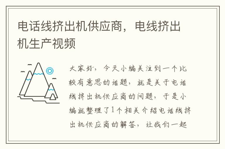 电话线挤出机供应商,电线挤出机生产视频
