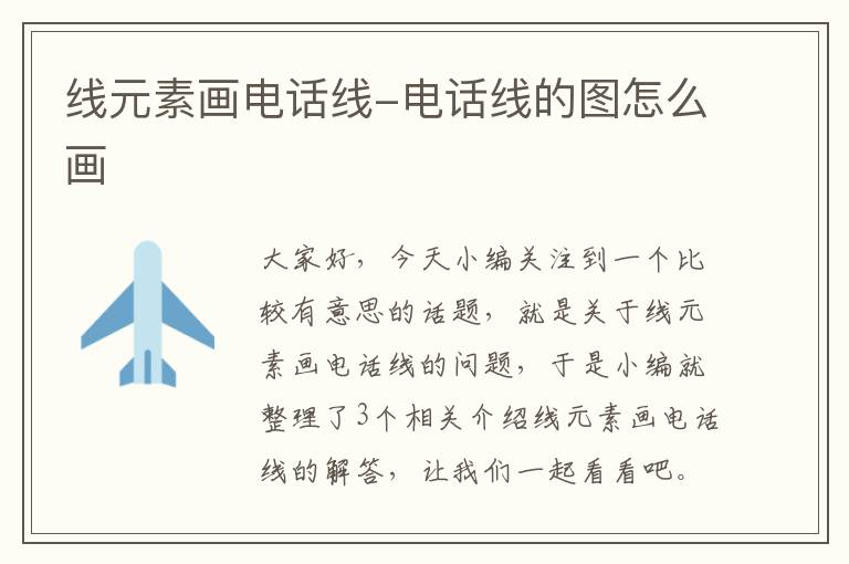 线元素画电话线-电话线的图怎么画