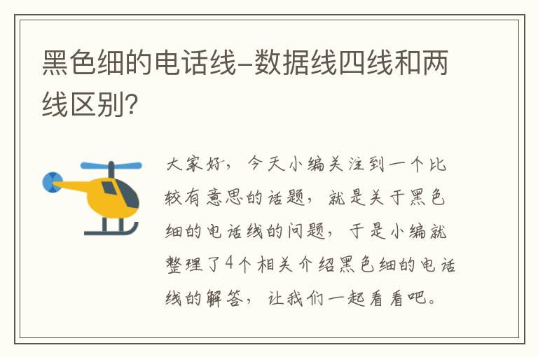 黑色细的电话线-数据线四线和两线区别?