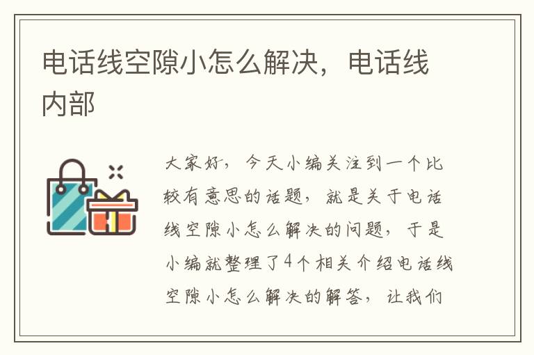 电话线空隙小怎么解决,电话线内部