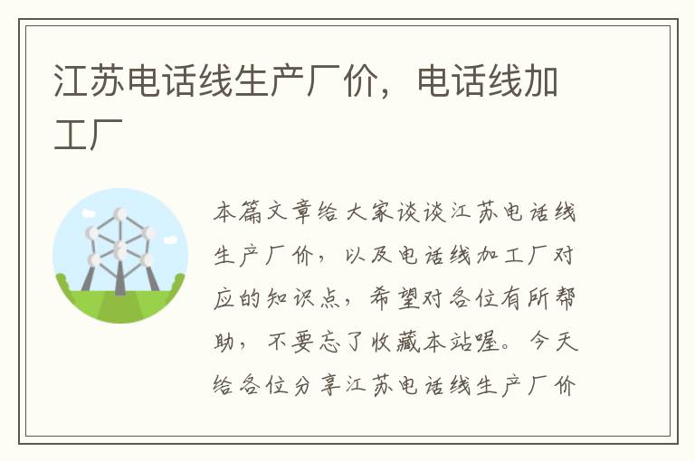 江苏电话线生产厂价,电话线加工厂