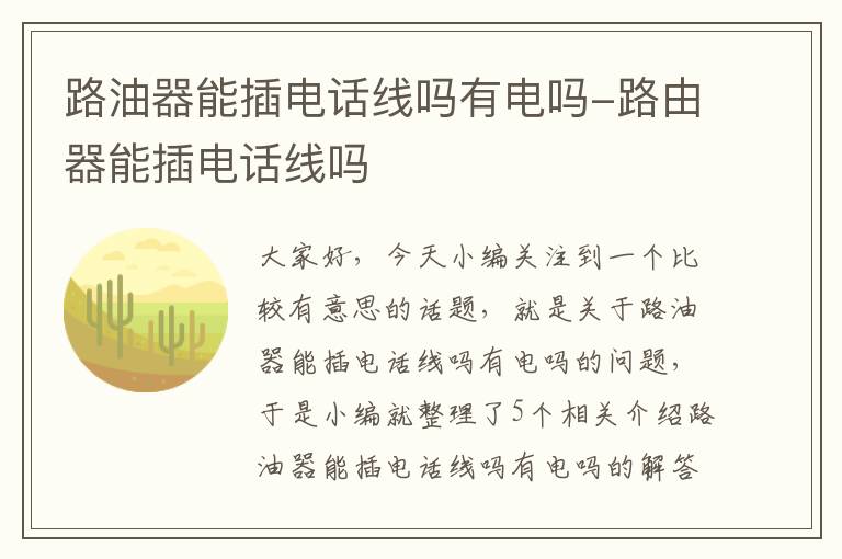 路油器能插电话线吗有电吗-路由器能插电话线吗