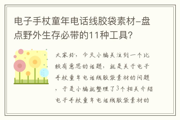 电子手杖童年电话线胶袋素材-盘点野外生存必带的11种工具?