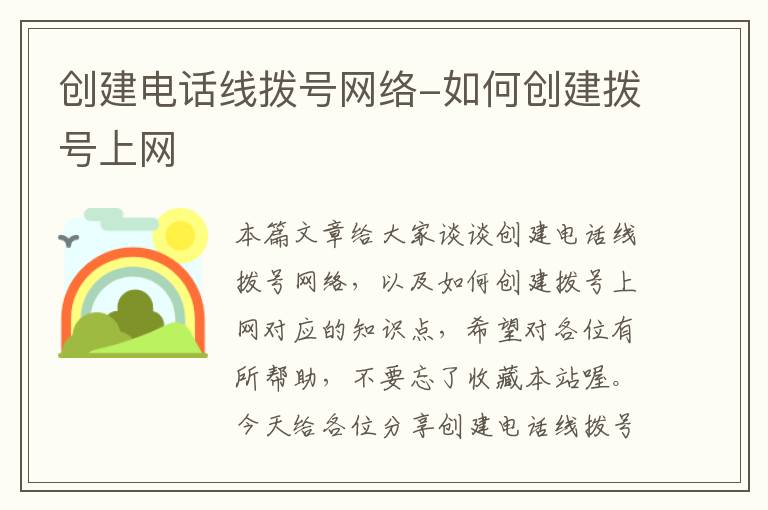 创建电话线拨号网络-如何创建拨号上网