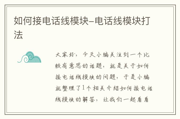 如何接电话线模块-电话线模块打法