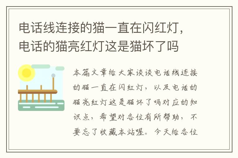 电话线连接的猫一直在闪红灯,电话的猫亮红灯这是猫坏了吗