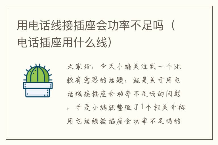 用电话线接插座会功率不足吗(电话插座用什么线)