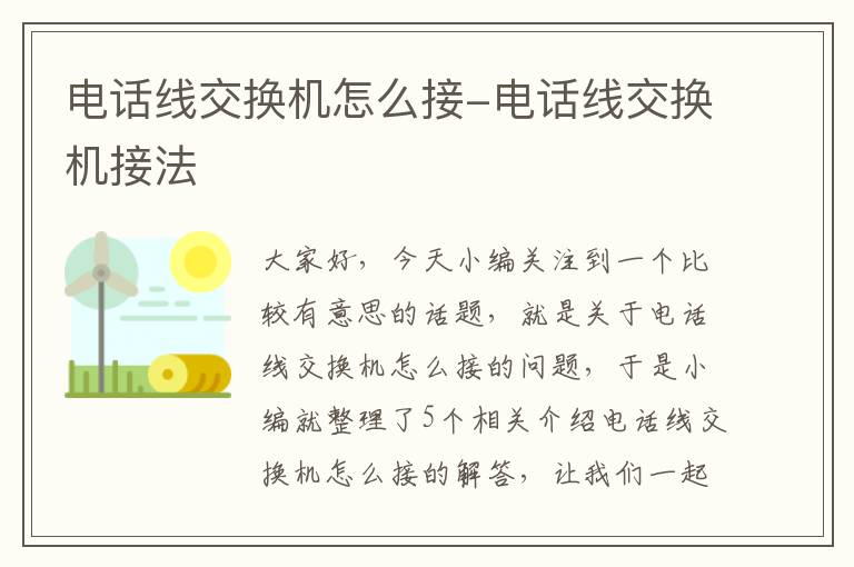 电话线交换机怎么接-电话线交换机接法