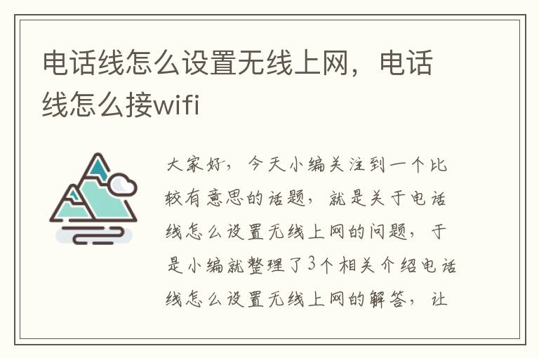 电话线怎么设置无线上网,电话线怎么接wifi