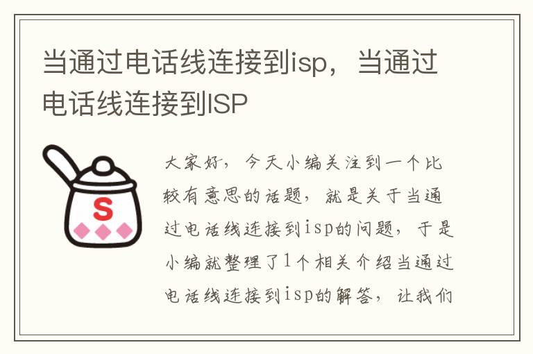 当通过电话线连接到isp,当通过电话线连接到ISP
