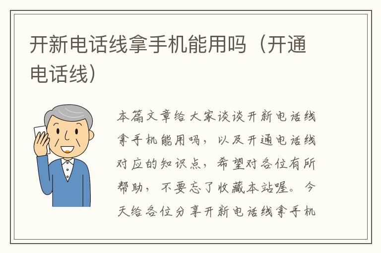开新电话线拿手机能用吗(开通电话线)