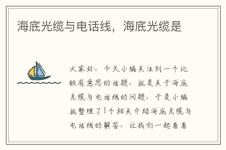 海底光缆与电话线,海底光缆是