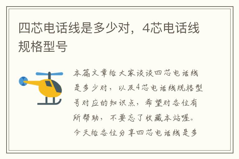 四芯电话线是多少对,4芯电话线规格型号