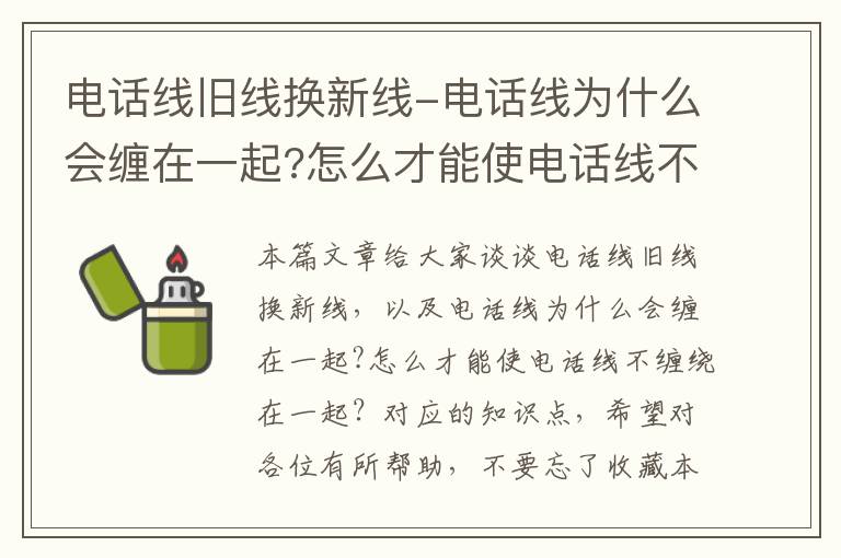 电话线旧线换新线-电话线为什么会缠在一起?怎么才能使电话线不缠绕在一起？