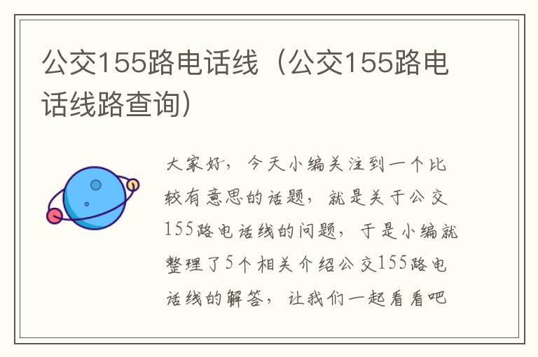 公交155路电话线(公交155路电话线路查询)