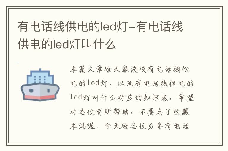 有电话线供电的led灯-有电话线供电的led灯叫什么