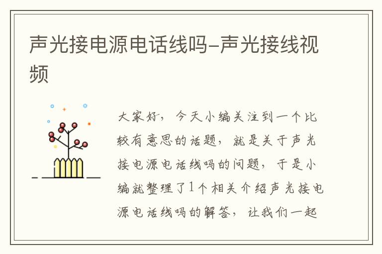 声光接电源电话线吗-声光接线视频