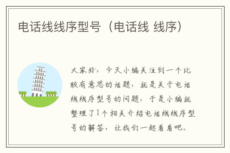 电话线线序型号(电话线 线序)