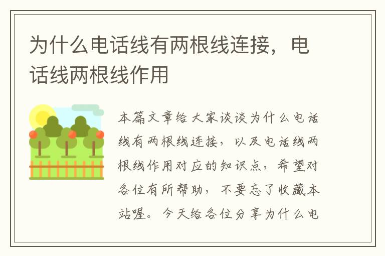 为什么电话线有两根线连接,电话线两根线作用