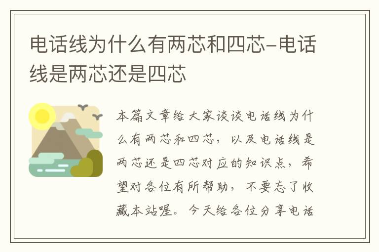 电话线为什么有两芯和四芯-电话线是两芯还是四芯