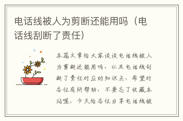 电话线被人为剪断还能用吗(电话线刮断了责任)