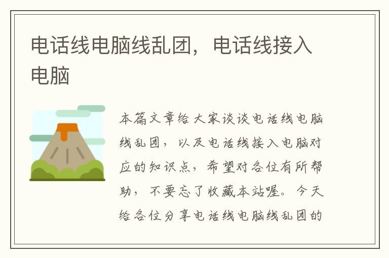 电话线电脑线乱团,电话线接入电脑