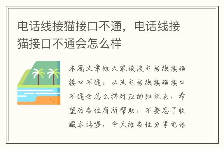 电话线接猫接口不通,电话线接猫接口不通会怎么样