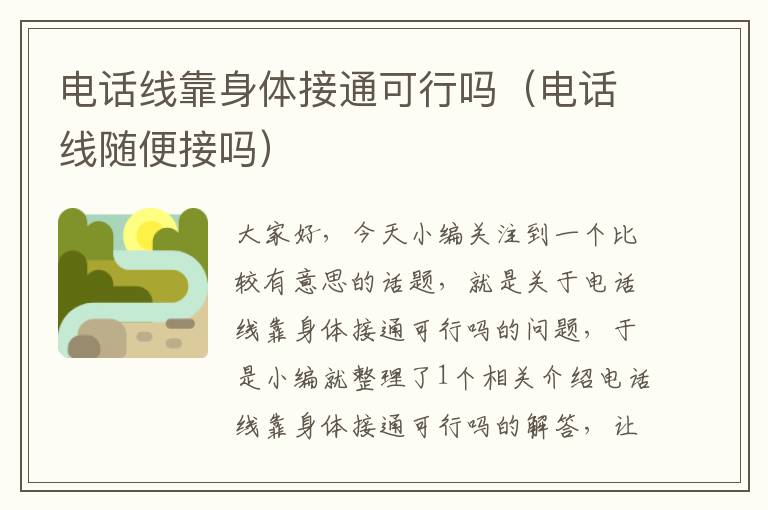 电话线靠身体接通可行吗(电话线随便接吗)