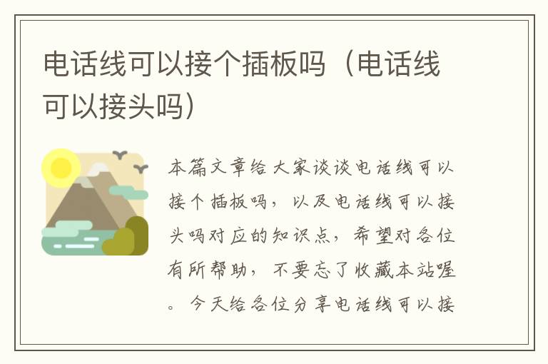 电话线可以接个插板吗(电话线可以接头吗)