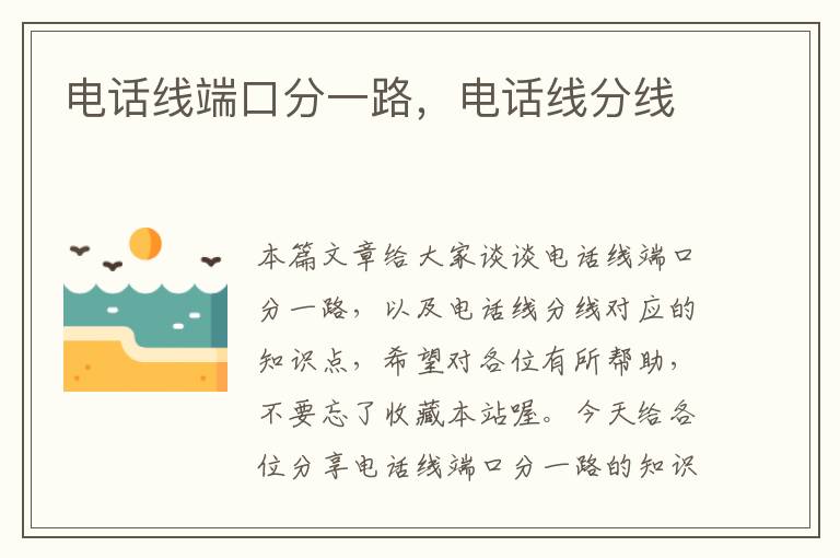 电话线端口分一路,电话线分线