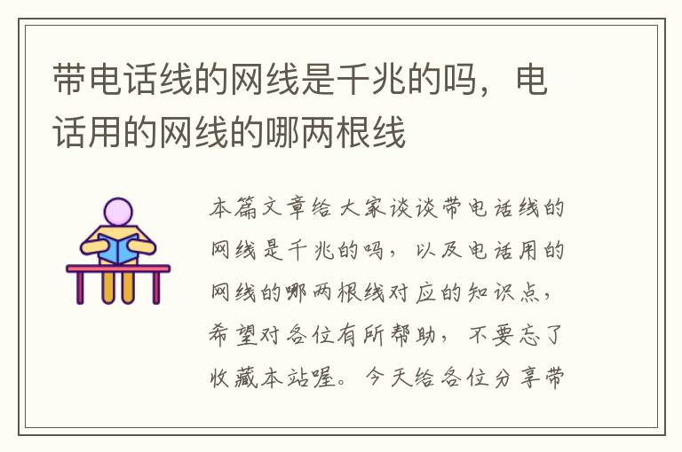 带电话线的网线是千兆的吗,电话用的网线的哪两根线