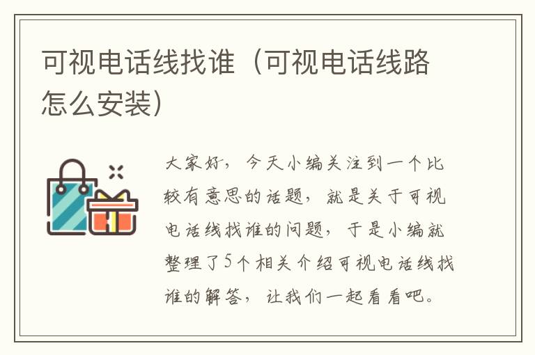 可视电话线找谁(可视电话线路怎么安装)