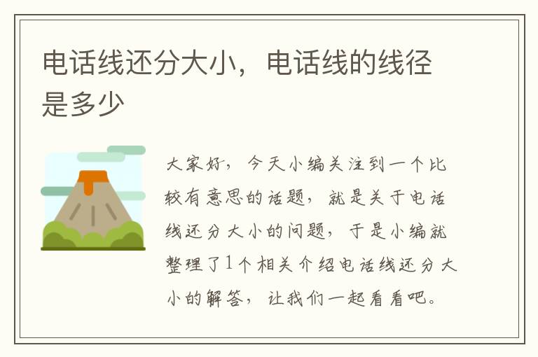 电话线还分大小,电话线的线径是多少