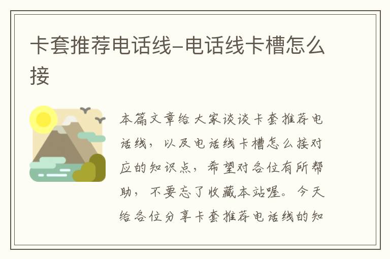 卡套推荐电话线-电话线卡槽怎么接