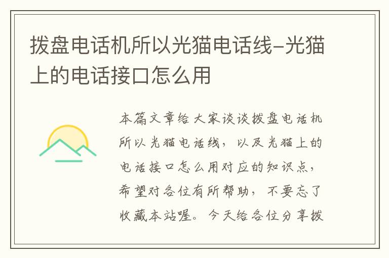拨盘电话机所以光猫电话线-光猫上的电话接口怎么用