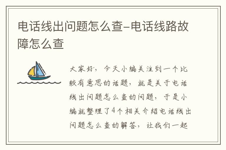 电话线出问题怎么查-电话线路故障怎么查