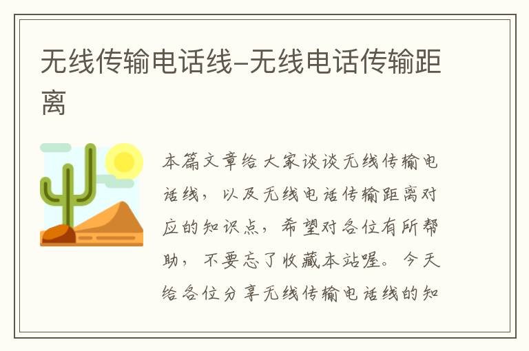 无线传输电话线-无线电话传输距离
