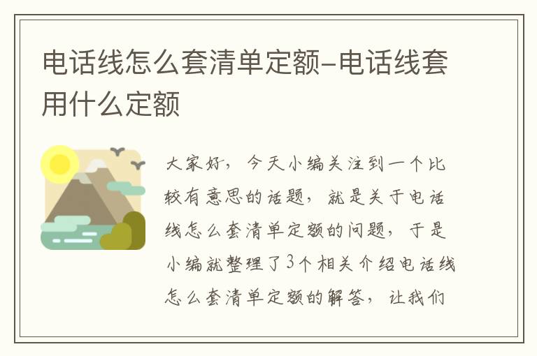 电话线怎么套清单定额-电话线套用什么定额