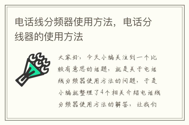 电话线分频器使用方法，电话分线器的使用方法