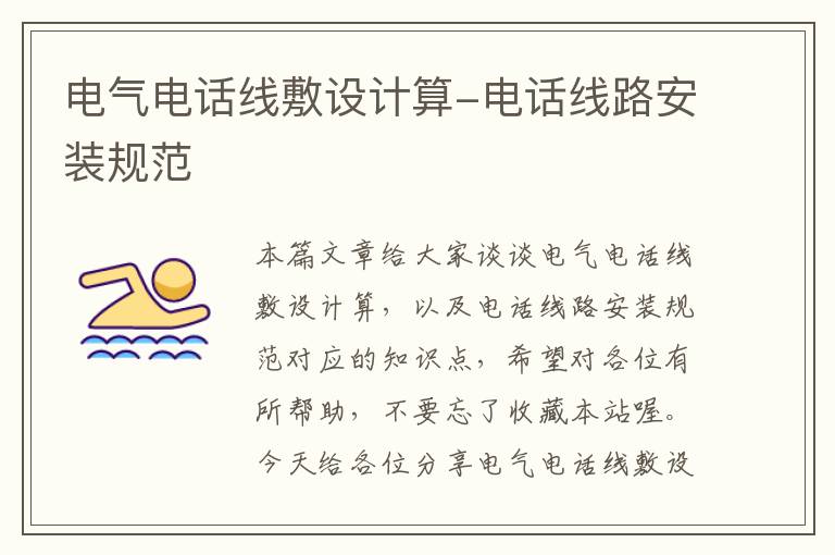 电气电话线敷设计算-电话线路安装规范