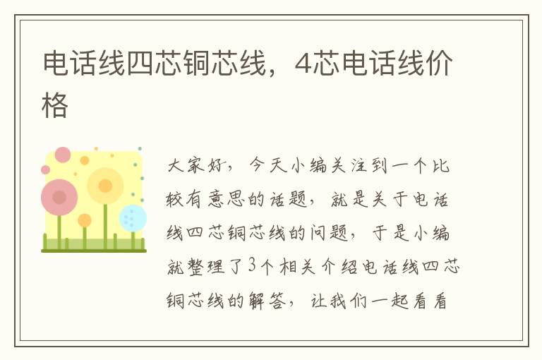 电话线四芯铜芯线,4芯电话线价格