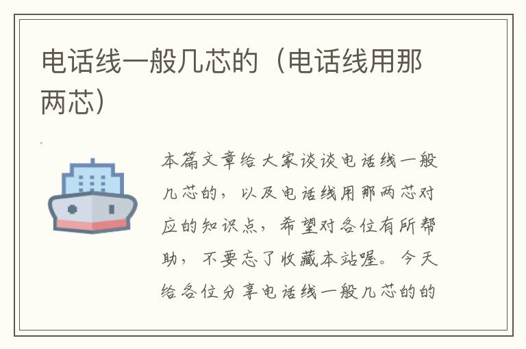 电话线一般几芯的(电话线用那两芯)