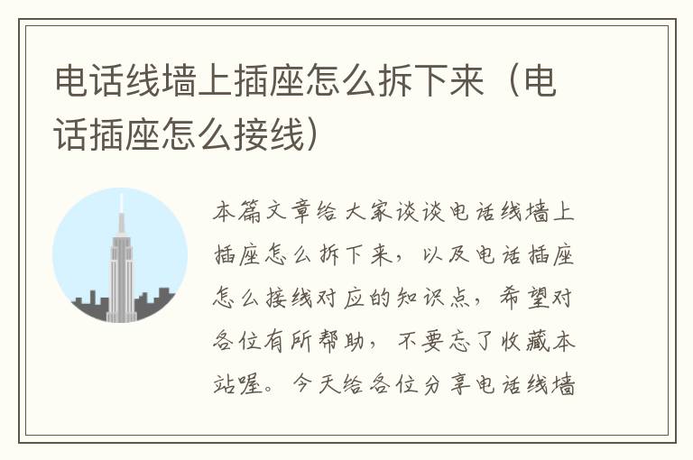 电话线墙上插座怎么拆下来(电话插座怎么接线)
