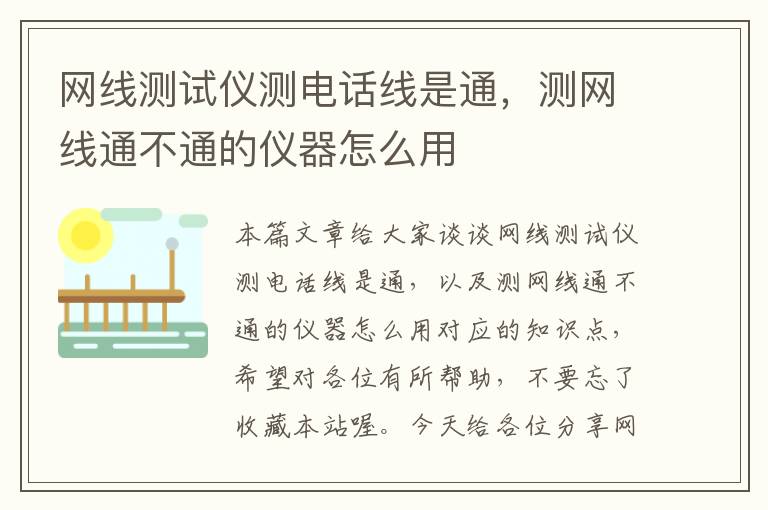 网线测试仪测电话线是通,测网线通不通的仪器怎么用