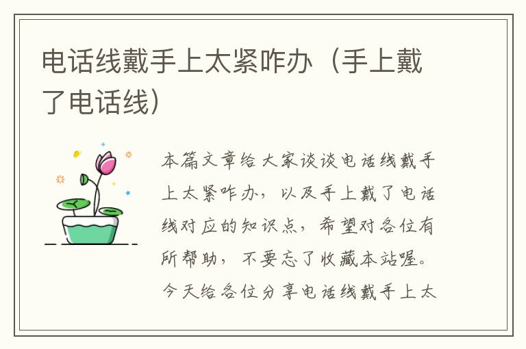 电话线戴手上太紧咋办(手上戴了电话线)