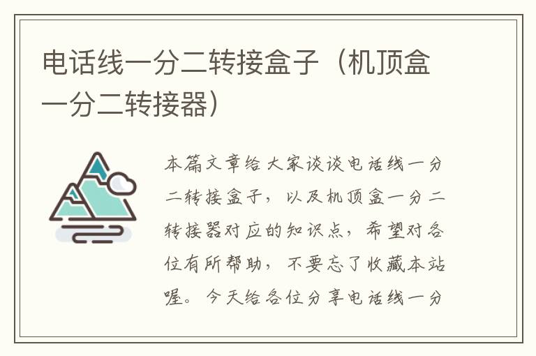 电话线一分二转接盒子(机顶盒一分二转接器)