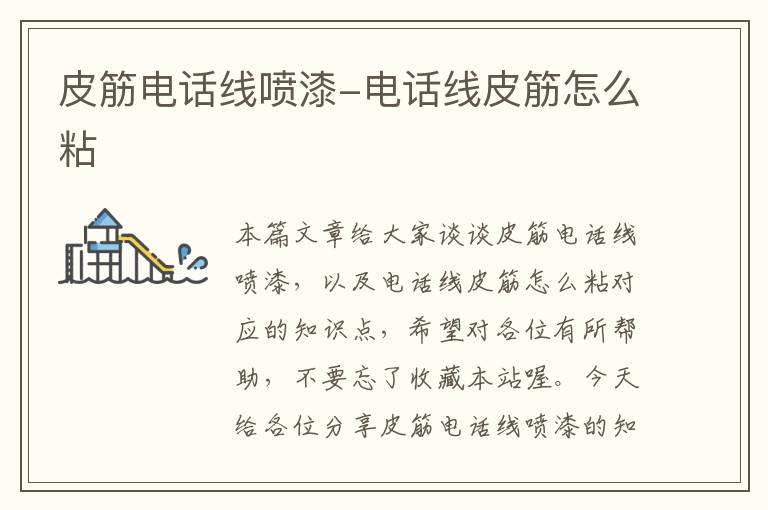 皮筋电话线喷漆-电话线皮筋怎么粘