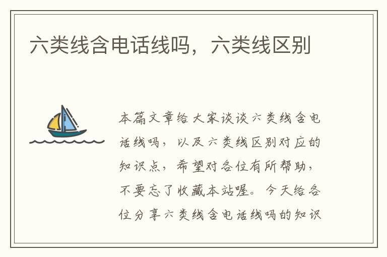 六类线含电话线吗,六类线区别