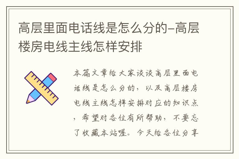 高层里面电话线是怎么分的-高层楼房电线主线怎样安排