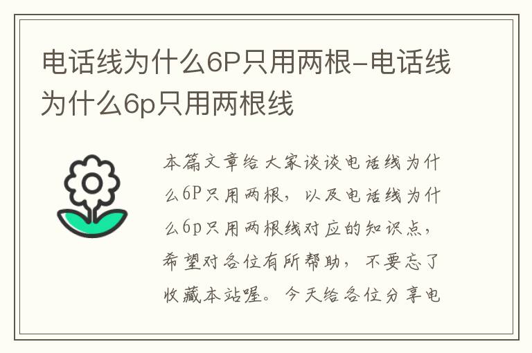 电话线为什么6P只用两根-电话线为什么6p只用两根线
